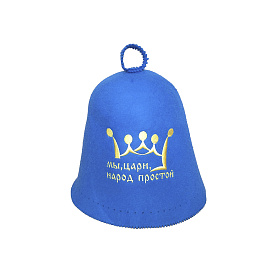 Колпак банный Завидово Фетр "Мы, цари, народ простой"
