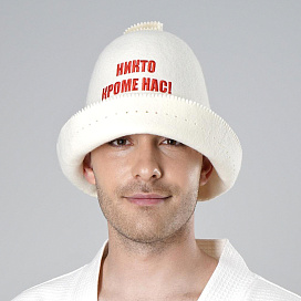 Завидово Фетр "Никто кроме нас"